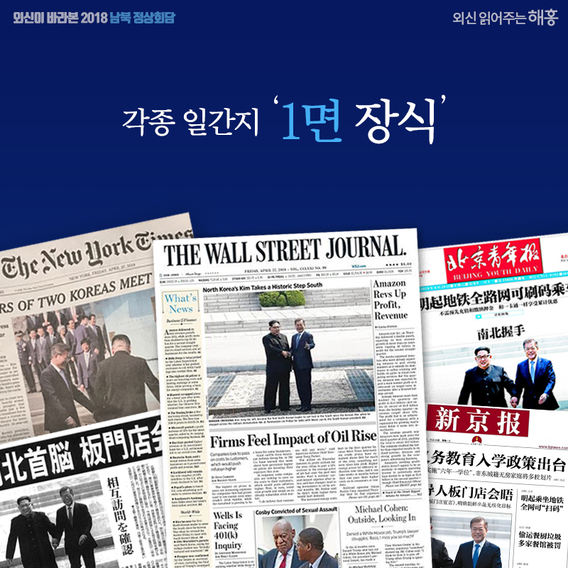 각종 일간지 1면 장식 1면 여러개 (wsj, nyt, 아사히, 신경보, 북경청년보) 