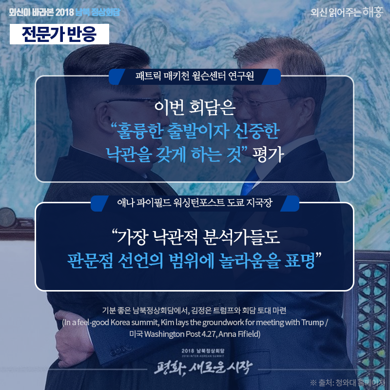 존 델러리 연세대 교수 '이번 합의에서 많은 ‘자제(restraints)’를 볼 수 있다면, 이는 북미 정상회담을 앞둔 신중한 배려… 신중한 접근이며, 또한 지속적 프로세스를 지향하고 있음을 보여준다' 