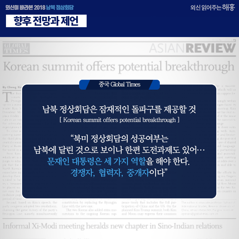 [중국 Global Times] 남북 정상회담은 잠재적인 돌파구를 제공할 것 韩朝首脑会晤将于今日举行 '북미 정상회담의 성공여부는 남북에 달린 것으로 보이나 한편 도전과제도 있어… 문재인 대통령은 세 가지 역할을 해야 한다. 경쟁자, 협력자, 중개자이다'