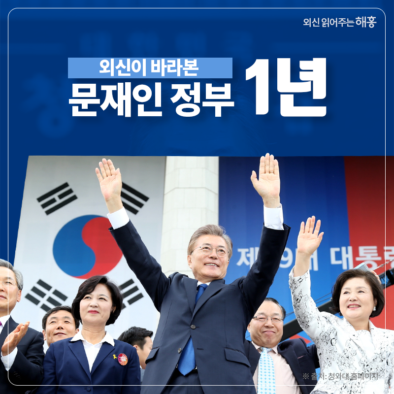 외신이 바라본 문재인 정부 1년