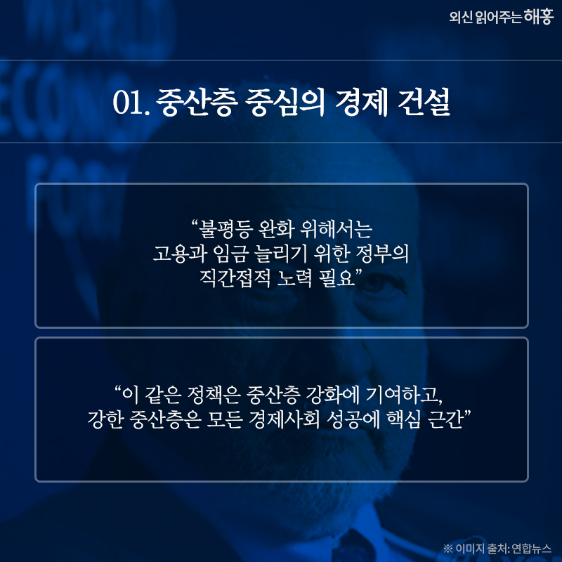 ① 중산층 중심의 경제 건설 “불평등 완화 위해서는 고용과 임금 늘리기 위한 정부의 직간접적 노력 필요” “이 같은 정책은 중산층 강화에 기여하고, 강한 중산층은 모든 경제사회 성공에 핵심 근간