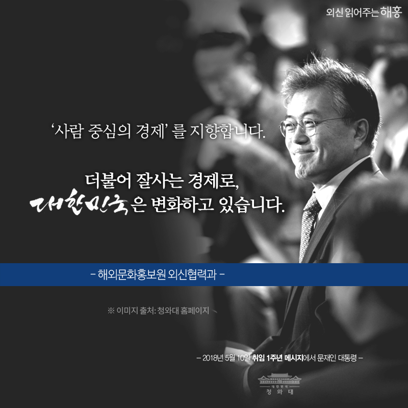 ‘사람 중심의 경제’를 지향합니다. 더불어 잘사는 경제로, 대한민국은 변화하고 있습니다. 해외문화홍보원 외신협력과 