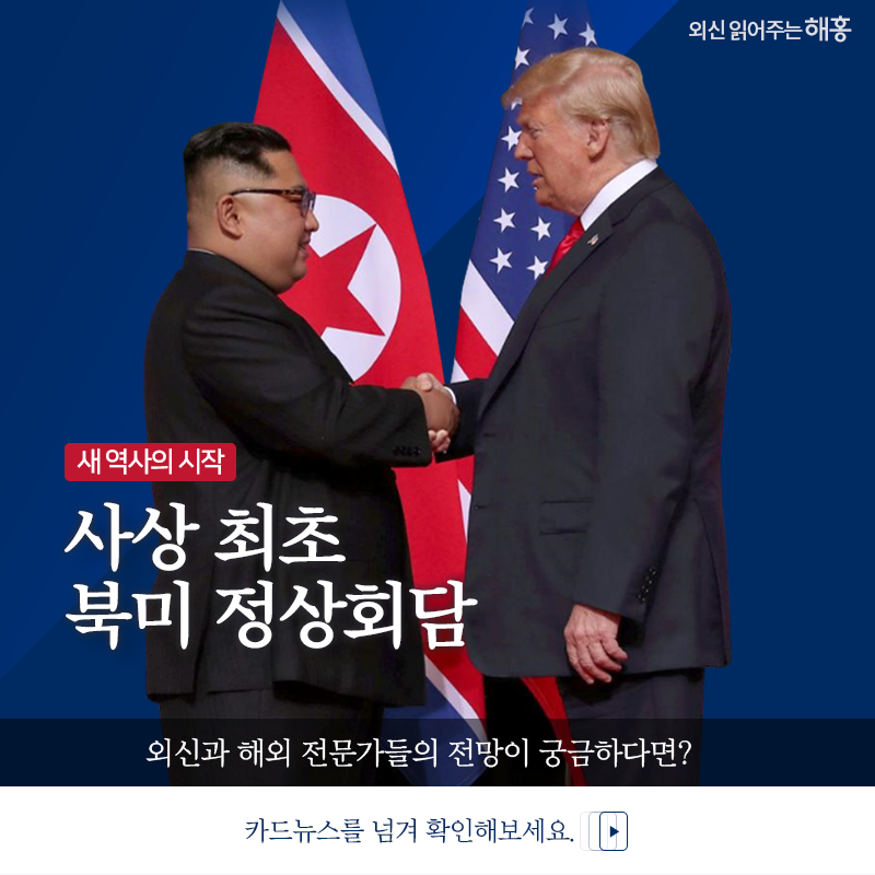 새 역사의 시작 사상 최초 북미 정상회담 외신과 해외 전문가들의 전망이 궁금하다면? 카드뉴스를 넘겨 확인해보세요.