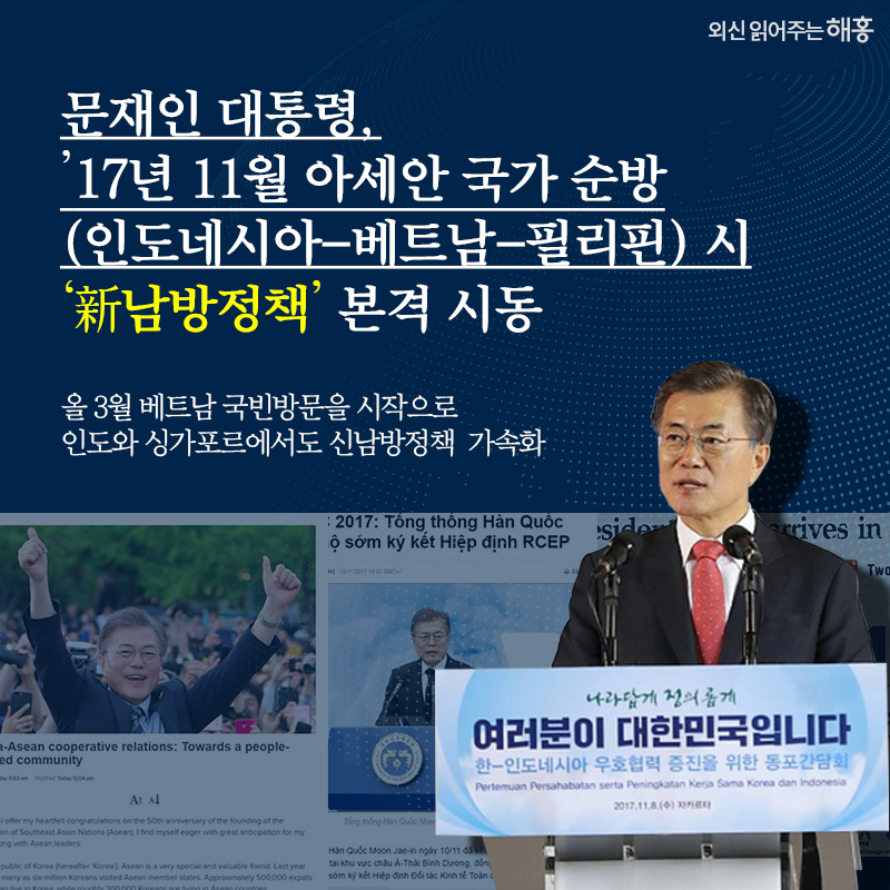 문재인 대통령,’17년 11월 아세안 국가 순방(인도네시아-베트남-필리핀) 시‘新남방정책’ 본격 시동   올 3월 베트남 국빈방문을 시작으로인도와 싱가포르에서도신남방정책 가속화