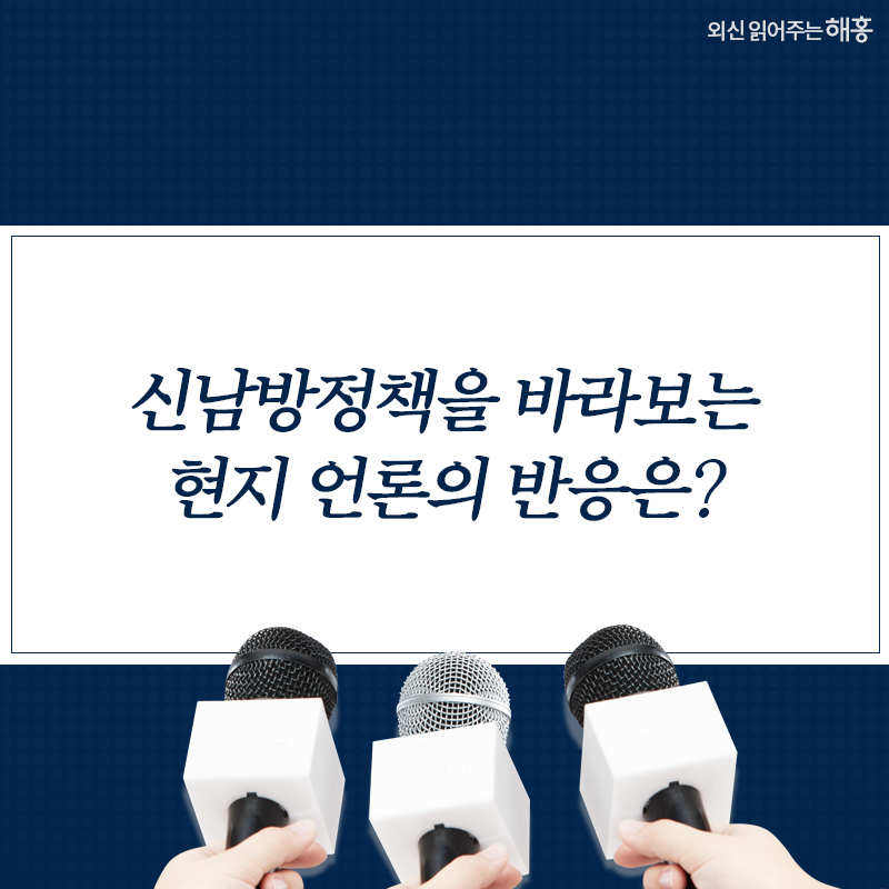 신남방정책을 바라보는 현지 언론의 반응은?