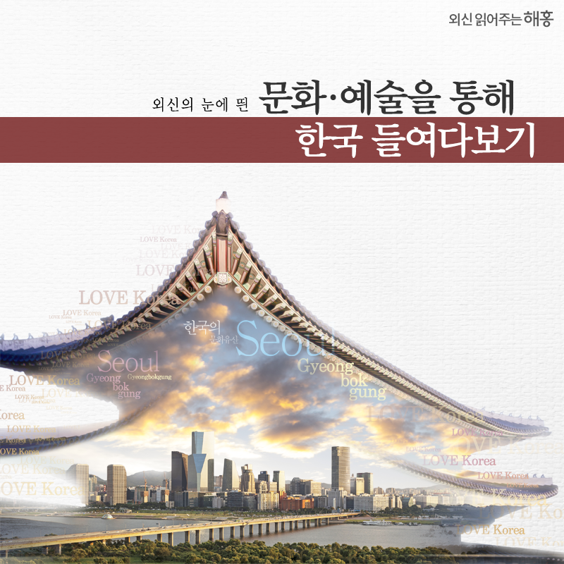외신의 눈에 띈 문화‧예술을 통해 한국 들여다보기