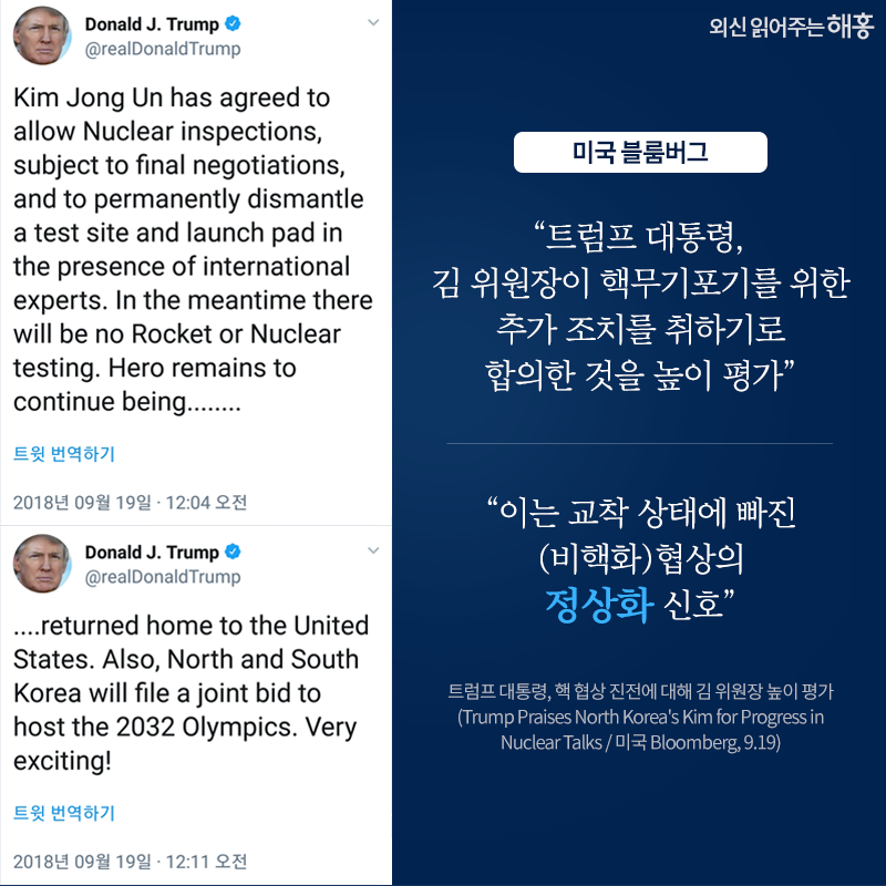 '트럼프 대통령, 김 위원장이 핵무기 포기를 위한 추가 조치를 취하기로 합의한 것을 높이 평가', (트럼프 트위터 이미지). '이는 교착 상태에 빠진 (비핵화) 협상의 정상화 신호' _미국 블룸버그. 트럼프 대통령, 핵 협상 진전에 대해 김 위원장 높이 평가(Trump Praises North Korea's Kim for Progress in Nuclear Talks / 미국 Bloomberg, 9.19)