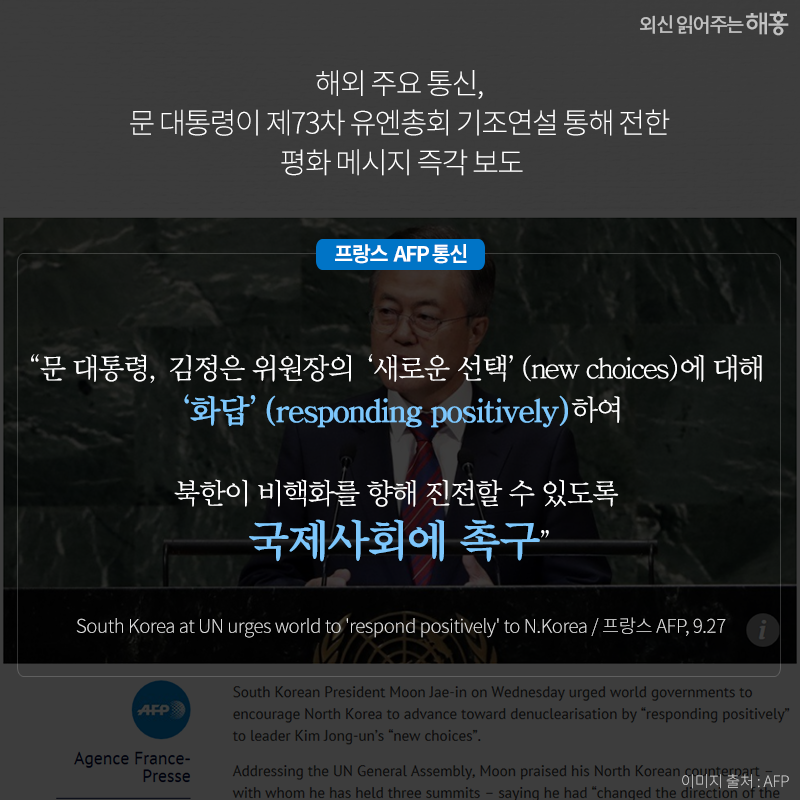 문 대통령이 제73차 유엔총회 기조연설 통해 전한 평화 메시지 즉각 보도