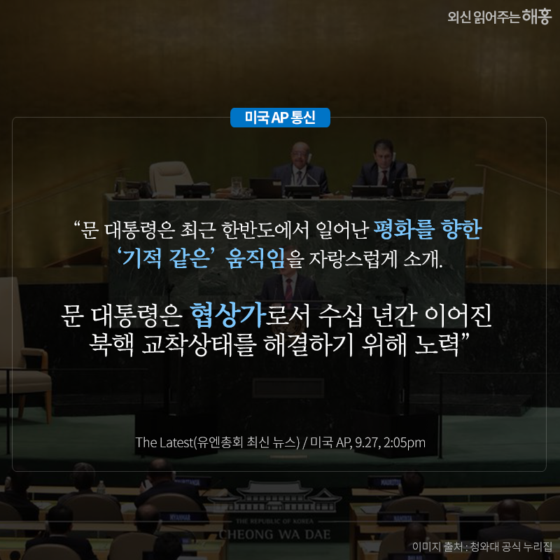 문 대통령은 최근 한반도에서 일어난 평화를 향한 ‘기적 같은’ 움직임을 자랑스럽게 소개. 문 대통령은 협상가로서 수십 년간 이어진 북핵 교착상태를 해결하기 위해 노력