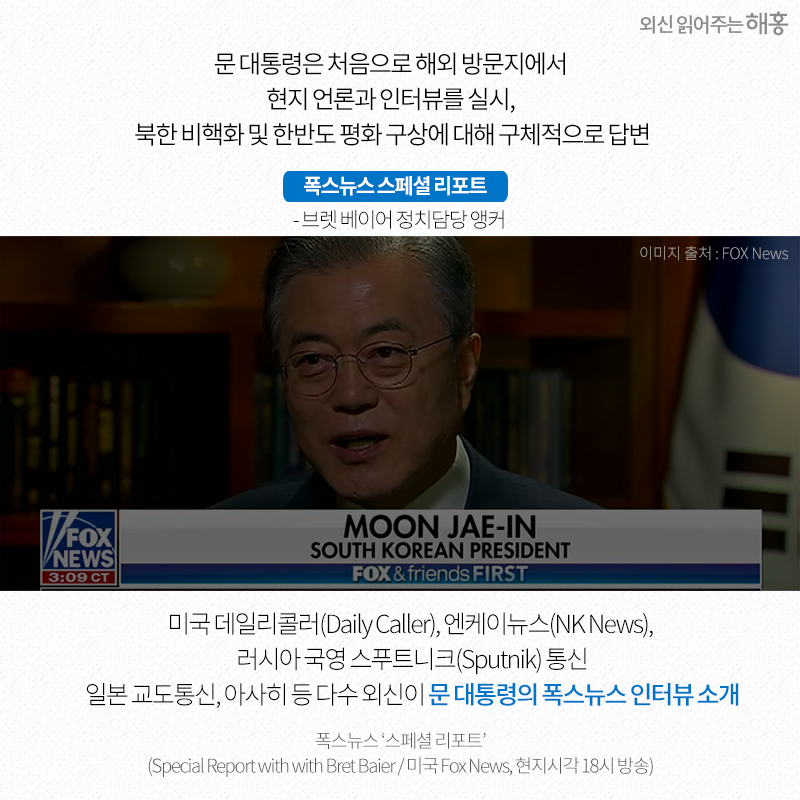 문 대통령은 처음으로 해외 방문지에서 현지 언론과 인터뷰를 실시, 북한 비핵화 및 한반도 평화 구상에 대해 구체적으로 답변