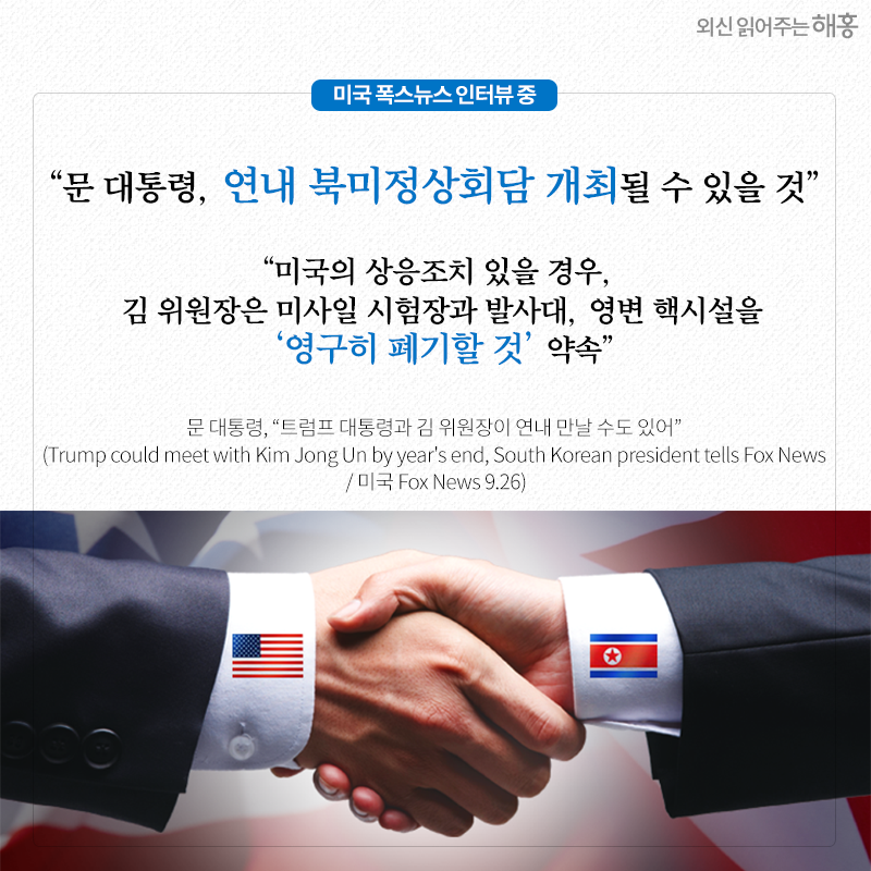 문 대통령, 연내 북미정상회담 개최될 수 있을 것