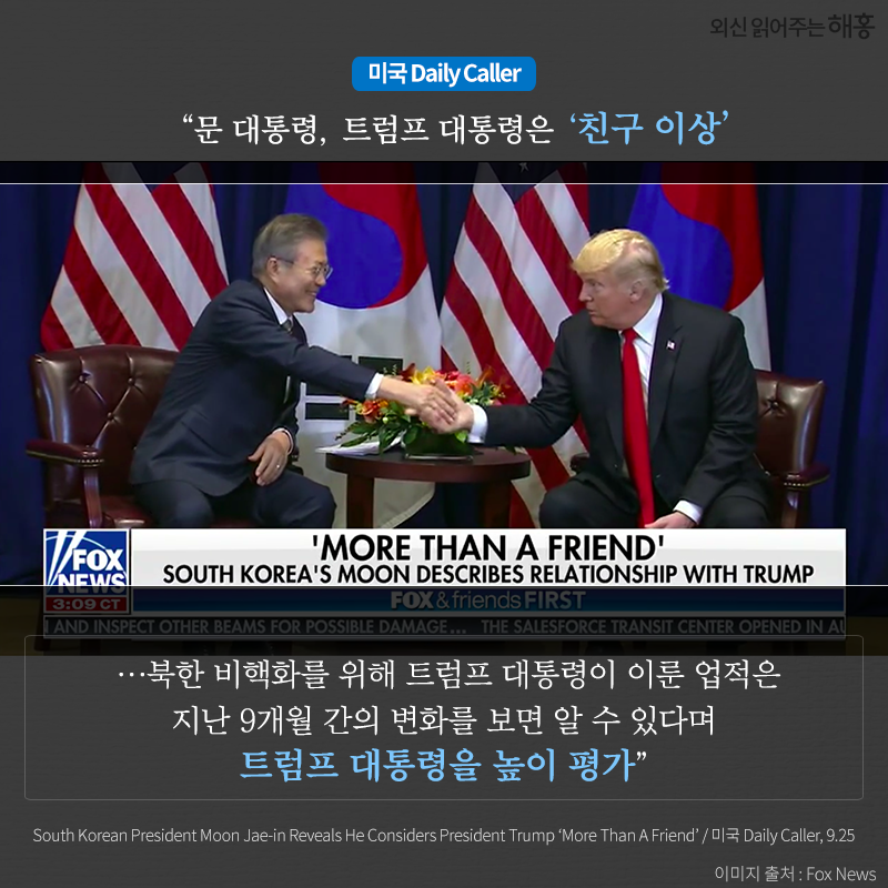 문 대통령, 트럼프 대통령은 ‘친구 이상’