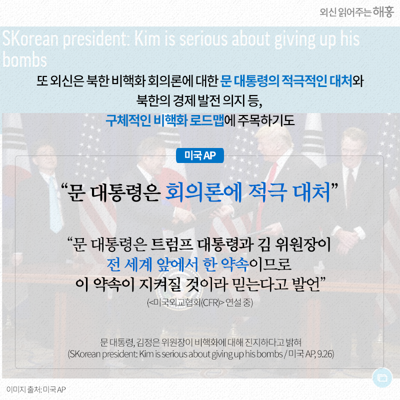 외신은 북한 비핵화 회의론에 대한 문 대통령의 적극적인 대처와 북한의 경제 발전 의지 등, 구체적인 비핵화 로드맵에 주목하기도