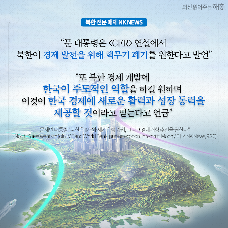 문 대통령은 <CFR> 연설에서 북한이 경제 발전을 위해 핵무기 폐기를 원한다고 발언