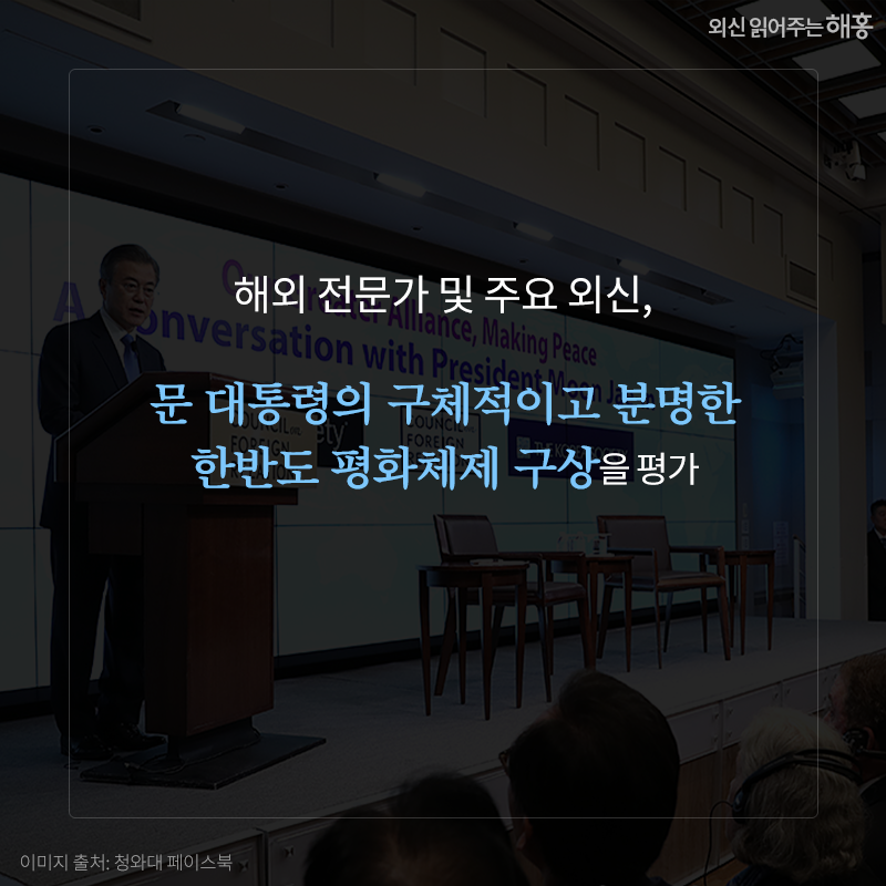 해외 전문가 및 주요 외신, 문 대통령의 구체적이고 분명한 한반도 평화체제 구상을 평가