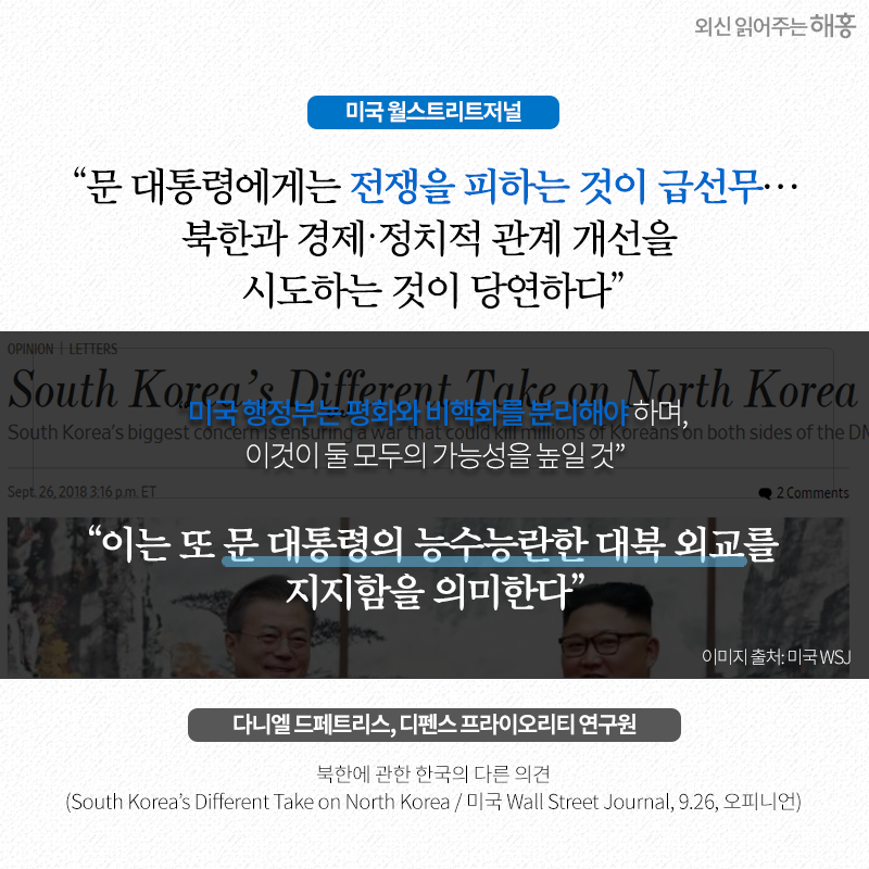 월스트리트저널, 문 대통령에게는 전쟁을 피하는 것이 급선무…북한과 경제‧정치적 관계 개선을 시도하는 것이 당연하다