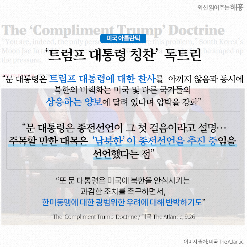 문 대통령은 트럼프 대통령에 대한 찬사를 아끼지 않음과 동시에 북한의 비핵화는 미국 및 다른 국가들의 상응하는 양보에 달려 있다며 압박을 강화