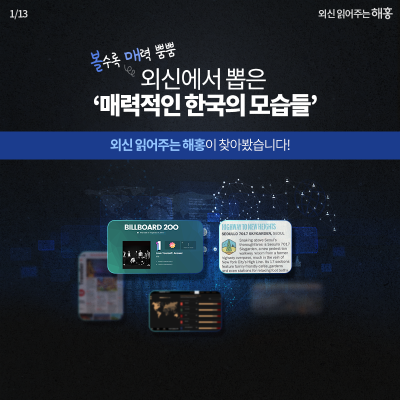 볼수록 매력 뿜뿜 외신에서 뽑은 ‘매력적인 한국의 모습들’외신 읽어주는 해홍이 찾아봤습니다!