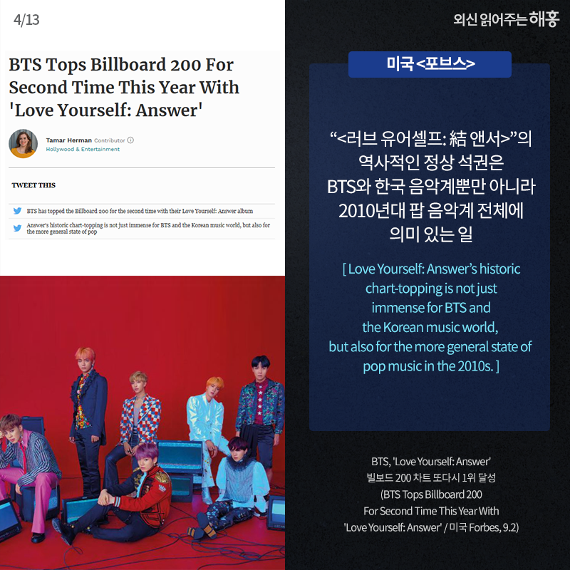 <러브 유어셀프: 結 앤서> 의 역사적인 정상 석권은 BTS와 한국 음악계뿐만 아니라 2010년대 팝 음악계 전체에 의미 있는 일 Love Yourself: Answer’s historic chart-topping is not just immense for BTS and the Korean music world, but also for the more general state of pop music in the 2010s.