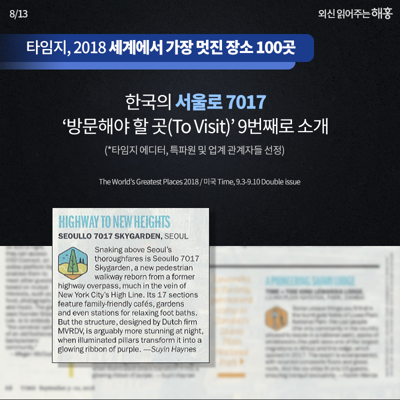 타임지, 2018 세계에서 가장 멋진 장소 100곳, 한국의 서울로 7017 ‘방문해야 할 곳(To Visit)’ 9번째로 소개, (*타임지 에디터, 특파원 및 업계 관계자들 선정)