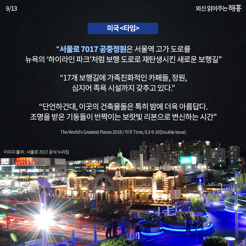 미국 <타임>'서울로 7017 공중정원은 서울역 고가 도로를 뉴욕의 ‘하이라인 파크’처럼 보행 도로로 재탄생시킨 새로운 보행길','17개 보행길에 가족친화적인 카페들, 정원, 심지어 족욕 시설까지 갖추고 있다.','단언하건대, 이곳의 건축물들은 특히 밤에 더욱 아름답다. 조명을 받은 기둥들이 반짝이는 보랏빛 리몬으로 변신하는 시간'