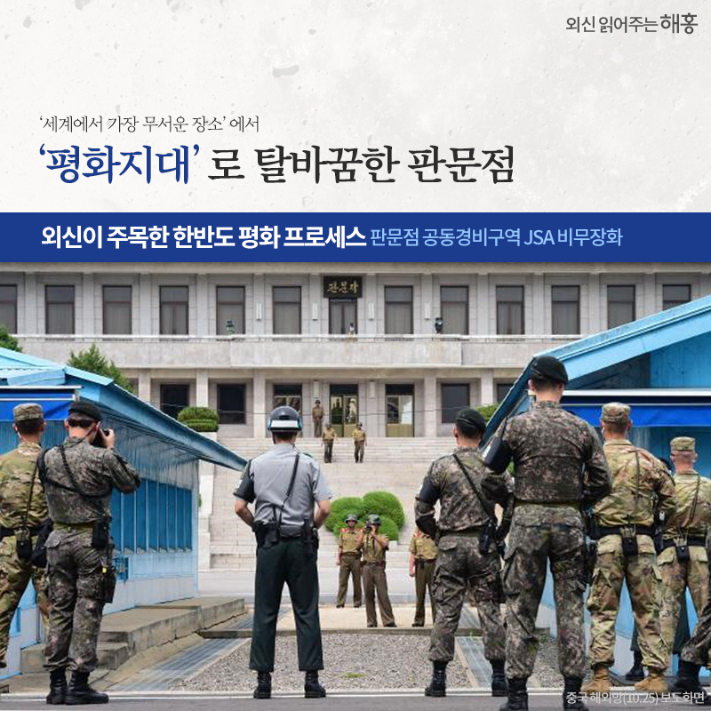 ‘세계에서 가장 무서운 장소’에서 ‘평화지대’로 탈바꿈한 판문점 외신이 주목한 한반도 평화 프로세스 (판문점 공동경비구역 JSA 비무장화)