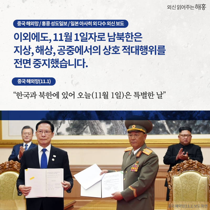 이외에도, 11월 1일자로 남북한은 지상, 해상, 공중에서의 상호 적대행위를 전면 중지했습니다. 중국 해외망 / 홍콩 성도일보 / 일본 아사히 외 다수 외신 보도'한국과 북한에 있어 오늘(11월 1일)은 특별한 날' 중국 해외망(11.1)