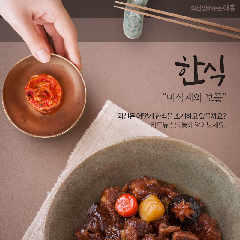 한식, '미식계의 보물'외신은 어떻게 한식을 소개하고 있을까요? 카드뉴스를 통해 알아보세요!