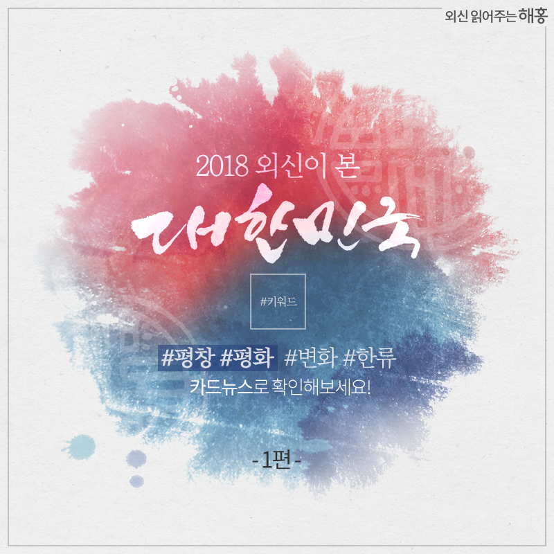 2018 외신이 본 대한민국 #키워드 #평창 #평화 #변화 #한류 카드뉴스로 확인해보세요!- 1편 - 