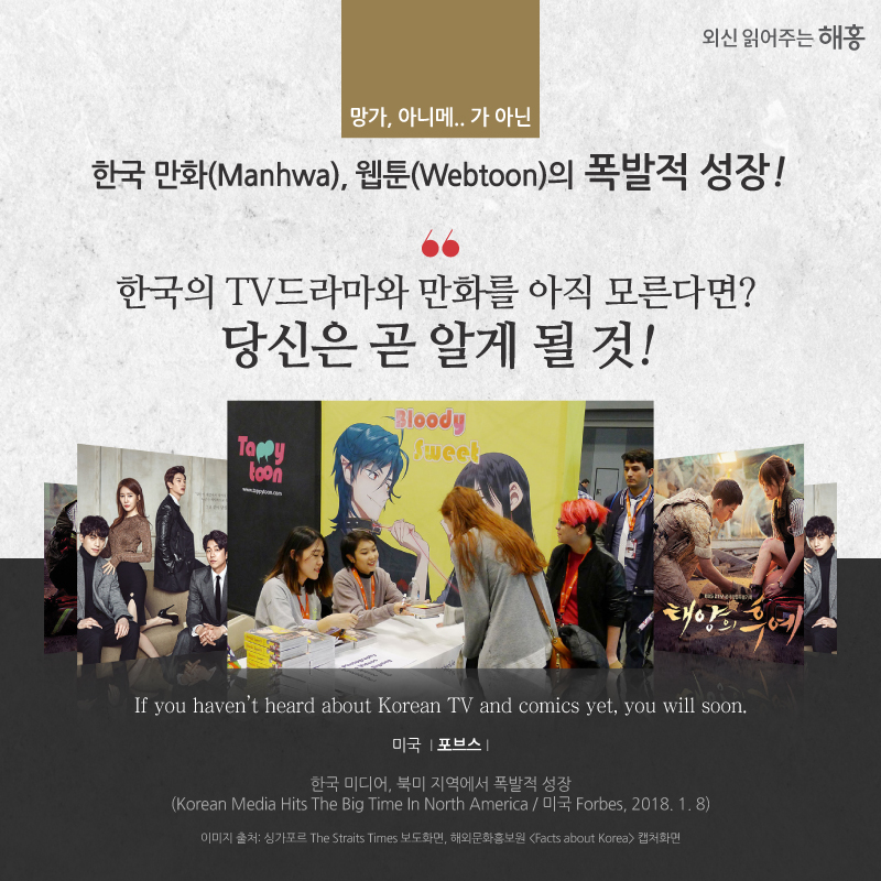 망가, 아니메.. 가 아닌 한국 만화(Manhwa), 웹툰(Webtoon)의 폭발적 성장! '한국의 TV드라마와 만화를 아직 모른다면? 당신은 곧 알게 될 것!' If you haven’t heard about Korean TV and comics yet, you will soon. 미국 포브스