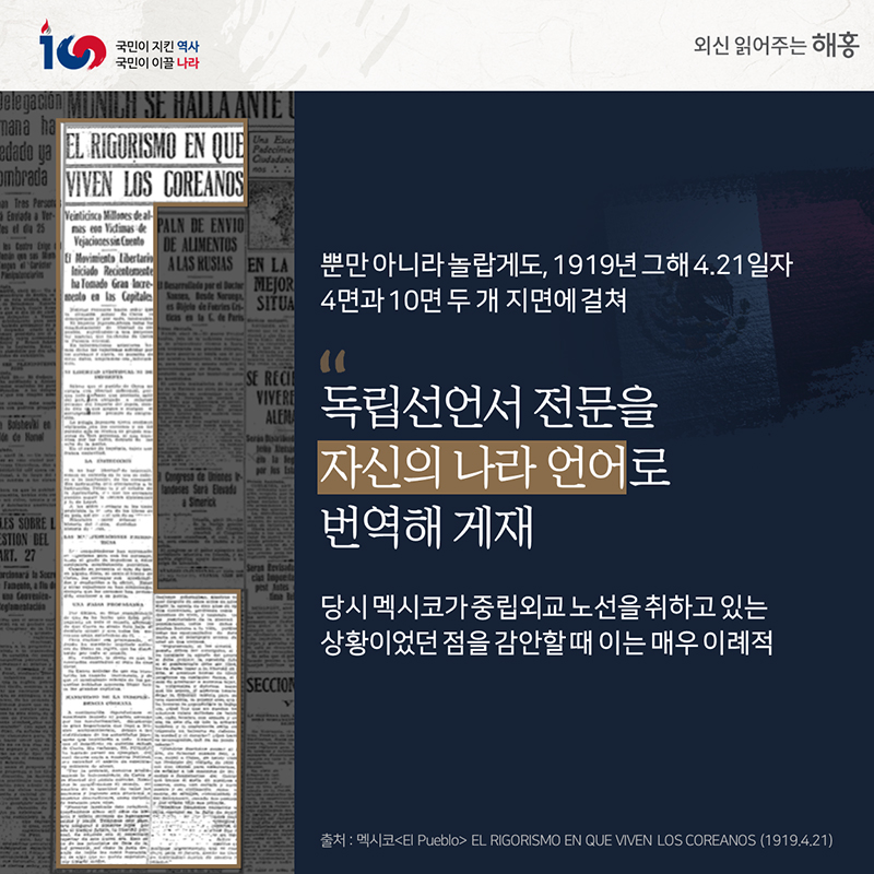 뿐만 아니라 놀랍게도, 1919년 그해 4.21일자 4면과 10면 두 개 지면에 걸쳐'독립선언서 전문을 자신의 나라 언어로 번역해 게재'당시 멕시코가 중립외교 노선을 취하고 있는 상황이었던 점을 감안할 때이는 매우 이례적