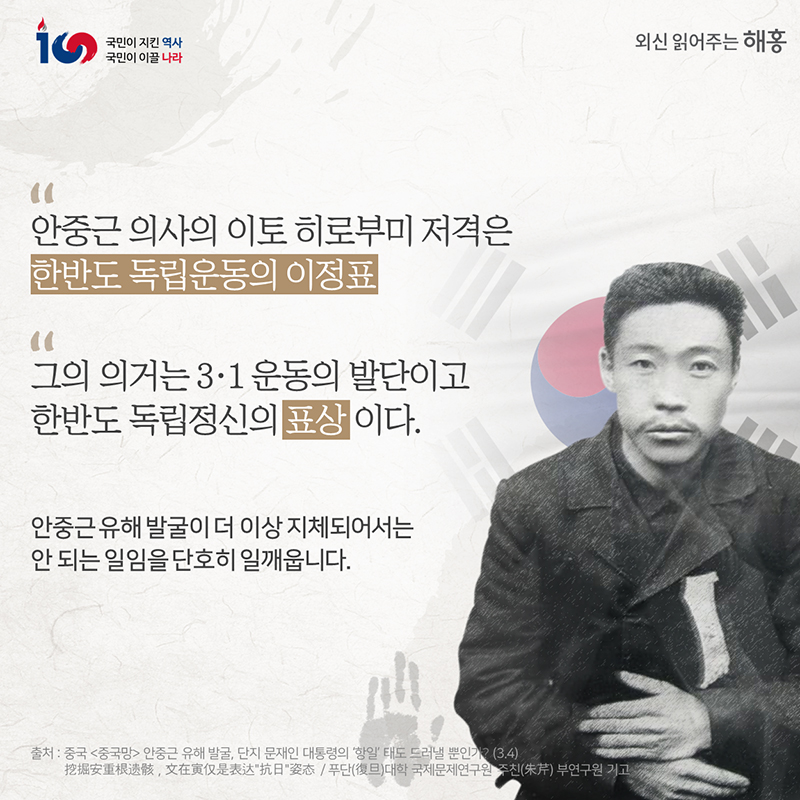 안중근 의사의 이토 히로부미 저격은 한반도 독립운동의 이정표'그의 의거는 3·1 운동의 발단이고 한반도 독립정신의 표상이다'안중근 유해 발굴이 더 이상 지체되어서는 안 되는 일임을 단호히 일깨웁니다