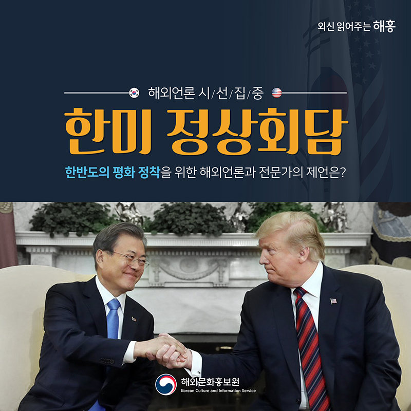 해외언론 시선집중 한미 정상회담 한반도의 평화 정착을 위한 해외언론과 전문가의 제언은?