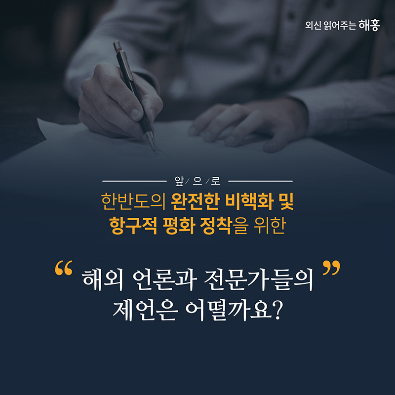 앞으로한반도의 완전한 비핵화 및 항구적 평화 정착을 위한해외 언론과 전문가들의 제언은 어떨까요?