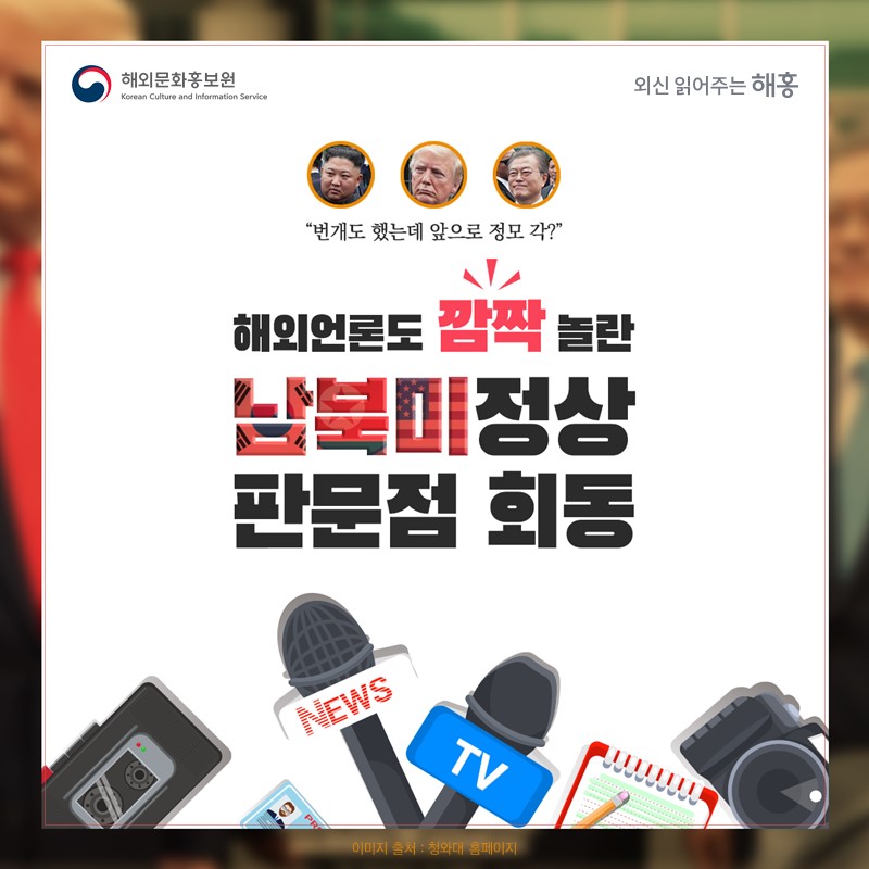 번개도 했는데 앞으로 정모 각? 해외언론도 깜짝 놀란 남북미 정상 판문점 회동