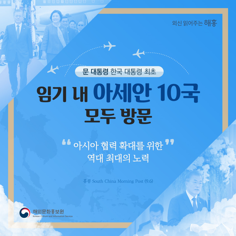 문 대통령 한국 대통령 최초 임기 내 아세안 10국 모두 방문“아시아 협력 확대를 위한 역대 최대의 노력