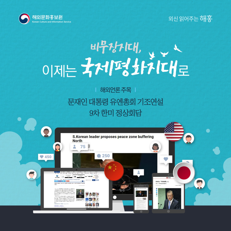 비무장지대,이제는 국제평화지대로(해외언론 주목)문재인 대통령 유엔총회 기조연설 9차 한미 정상회담