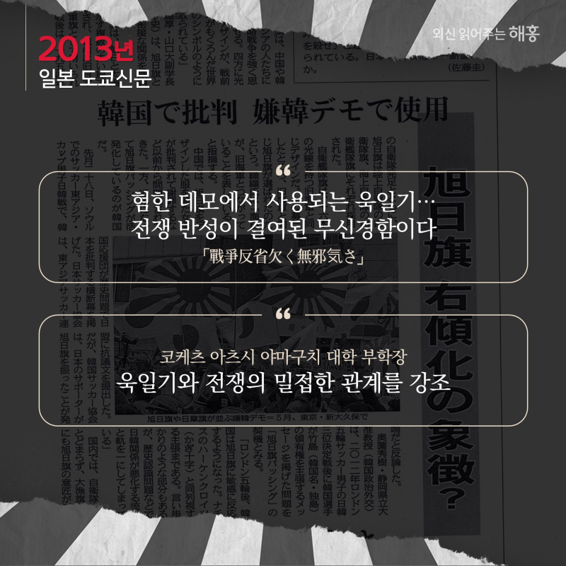 2013년, 일본 도쿄신문'혐한 데모에서 사용되는 욱일기…전쟁 반성이 결여된 무신경함이다'(戰爭反省欠く無邪気さ)'코케츠 아츠시 야마구치 대학 부학장, 욱일기와 전쟁의 밀접한 관계를 강조'
