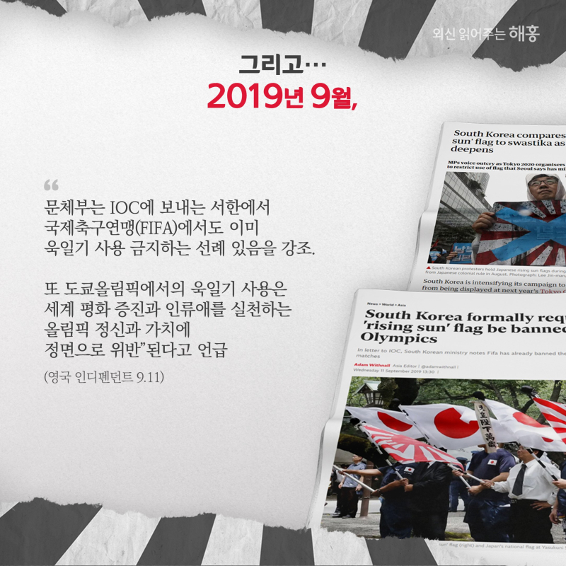 그리고...2019년 9월,   '문체부는 IOC에 보내는 서한에서 국제축구연맹(FIFA)에서도 이미 욱일기 사용 금지하는 선례 있음을 강조. 또 도쿄올림픽에서의 욱일기 사용은 세계 평화 증진과 인류애를 실천하는 올림픽 정신과 가치에 정면으로 위반'된다고 언급'(영국 인디펜던트 9.11)
