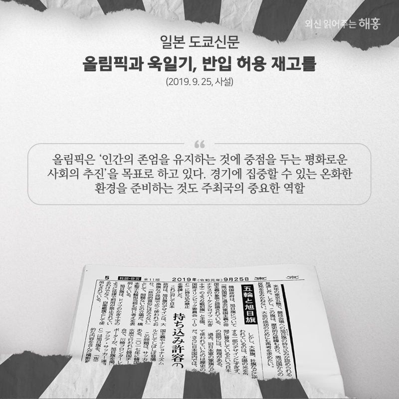 '올림픽은 ‘인간의 존엄을 유지하는 것에 중점을 두는 평화로운 사회의 추진’을 목표로 하고 있다. 경기에 집중할 수 있는 온화한 환경을 준비하는 것도 주최국의 중요한 역할'