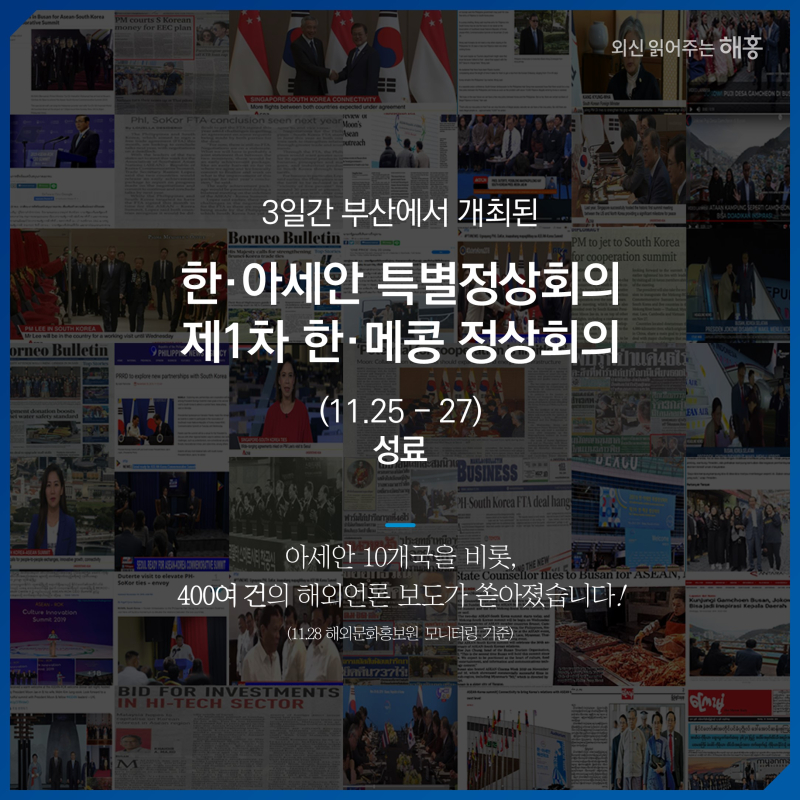 3일간 부산에서 개최된 한·아세안 특별정상회의 ,제1차 한·메콩 정상회의(11.25 – 27)성료 아세안 10개국을 비롯, 400여 건의 해외언론 보도가 쏟아졌습니다!(11.28 해외문화홍보원 모니터링 기준)