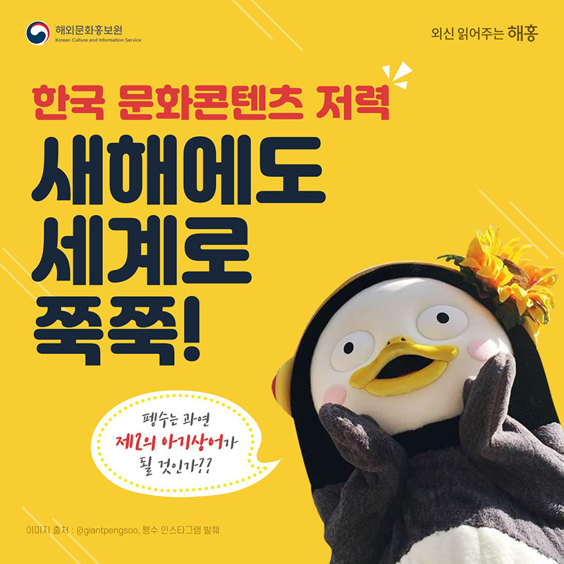 펭수는 과연 제2의 아기상어가 될 것인가?? Is This the Next Baby Shark-Like Phenom? 한국 문화콘텐츠 저력 새해에도 세계로 쭉쭉!