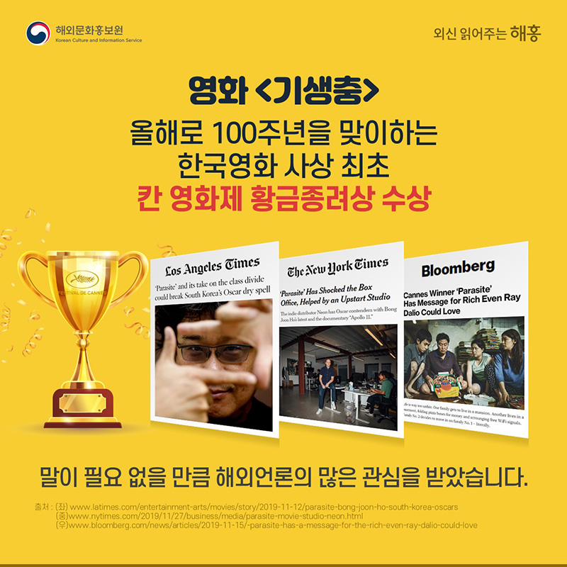 영화 <기생충>올해로 100주년을 맞이하는 한국영화 사상 최초칸 영화제 황금종려상 수상 말이 필요 없을 만큼해외언론의 많은 관심을 받았습니다.