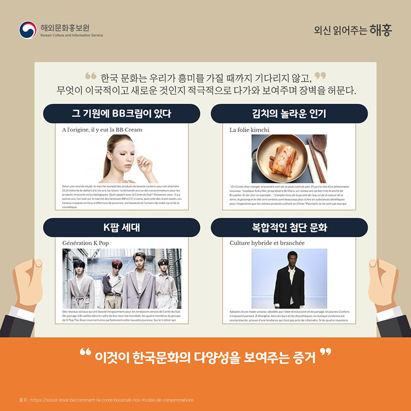 '우리가 흥미를 가질 때까지 기다리지 않고,무엇이 이국적이고 새로운 것인지 적극적으로 다가와 보여주며 장벽을 허문다.이것이 한국문화의 다양성을 보여주는 증거'