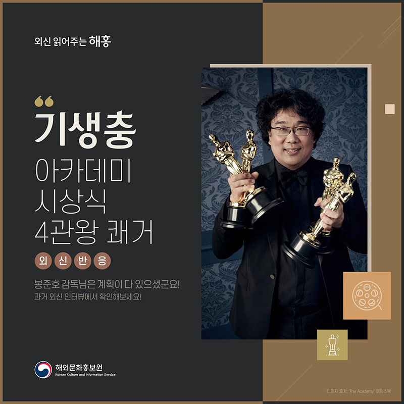 '기생충' 아카데미 시상식 4관왕 쾌거 외신 반응 봉준호 감독님은 계획이 다 있으셨군요...! 과거 외신 인터뷰에서 확인해보세요.
