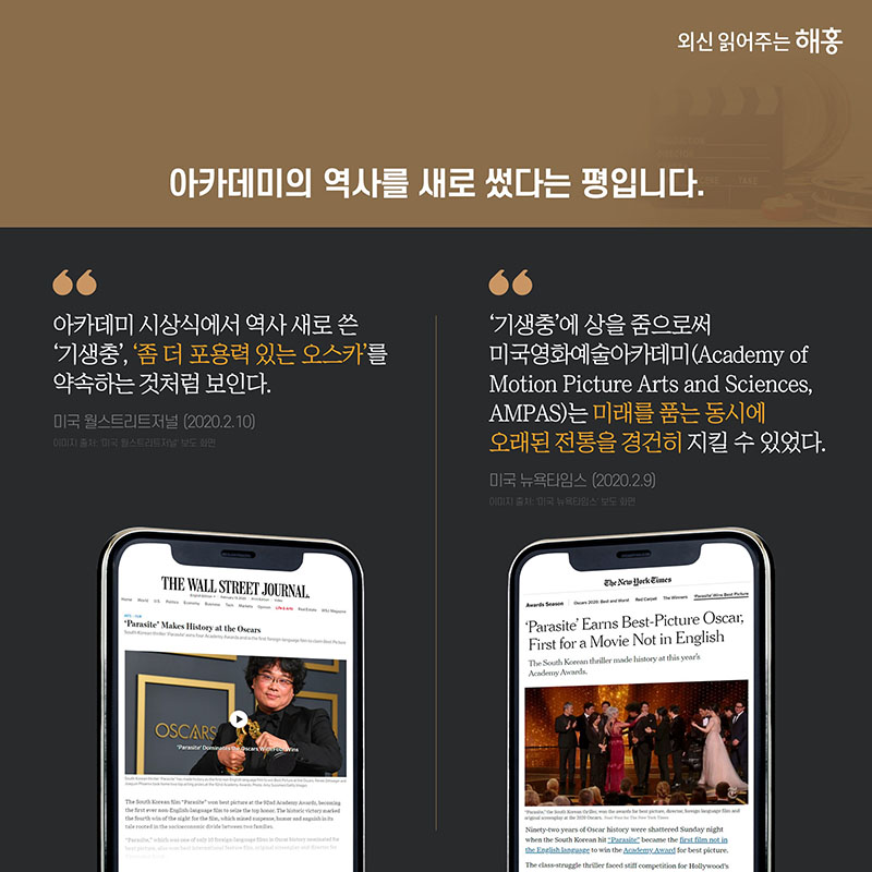 아카데미의 역사를 새로 썼다는 평입니다. 아카데미 시상식에서 역사 새로 쓴 '기생충', '좀 더 포용력 있는 오스카'를 약속하는 것처럼 보인다. 미국 월스트리트저널, 2.10. '기생충'에 상을 줌으로써 미국영화예술아카데미(Academy of Motion Picture Arts and Sciences, AMPAS)는 미래를 품는 동시에 오래된 전통을 경건히 지킬 수 있었다. 미국 뉴욕타임스, 2.9