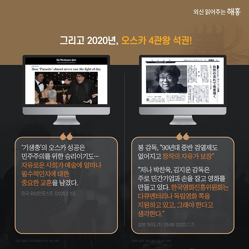 '기생충'의 오스카 성공은 민주주의를 위한 승리이기도…자유로운 사회가 예술에 얼마나 필수적인지에 대한 중요한 교훈을 남겼다. 미국 워싱턴포스트, 2.10 봉 감독, '90년대 중반 검열제도 없어지고 창작의 자유가 보장' '저나 박찬욱, 김지운 감독은 주로 민간기업과 손을 잡고 영화를 만들고 있다. 한국영화진흥위원회는 다큐멘터리나 독립영화 쪽을 지원하고 있고, 그래야 한다고 생각한다.' 일본 마이니치, 1.7, 인터뷰