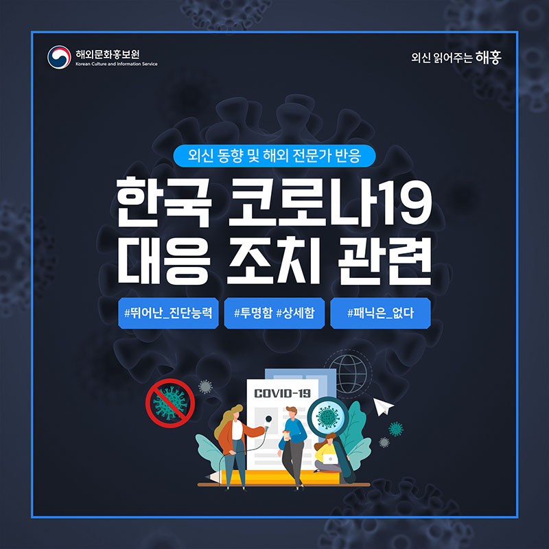 한국 코로나19 대응 조치 관련 외신 동향 및 해외 전문가 반응 #뛰어난_진단능력 #투명함 #상세함 #패닉은_없다