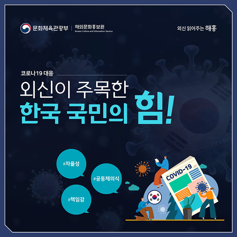 코로나19 대응 외신이 주목한 한국 국민의 힘 자율성 책임감 공동체의식