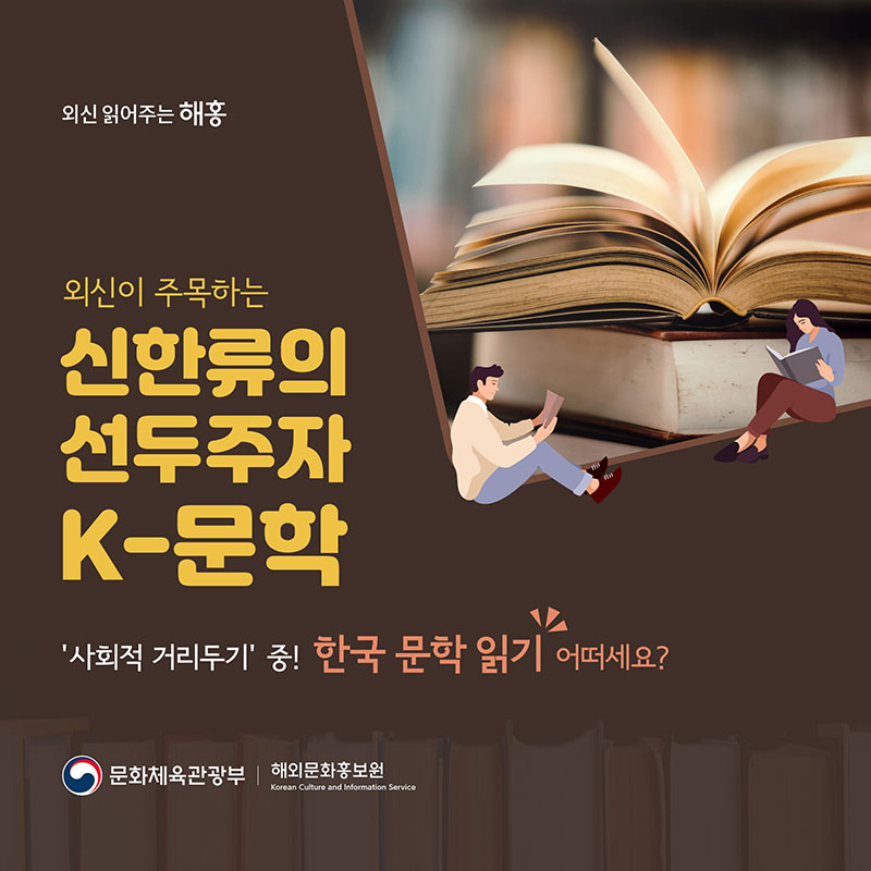 ‘사회적 거리두기’중.. 한국 문학 읽기 어떠세요? 외신이 주목하는 신한류의 선두주자 K-문학